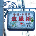 文京区・小石川の散策日記【旧地元】冬の町は静かに呼吸する